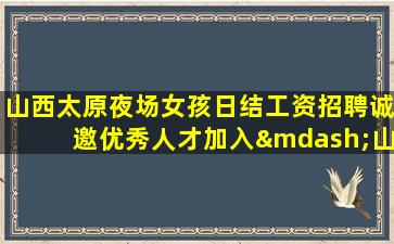 雅安夜场招聘